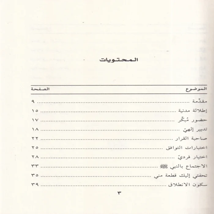 الرميصاء في ظلال التربية النبوية