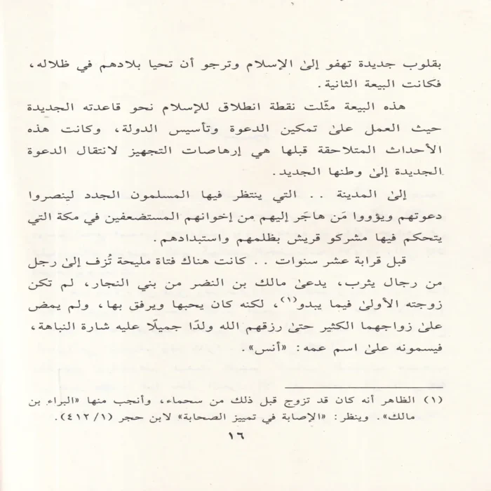 الرميصاء في ظلال التربية النبوية