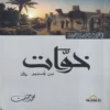 خوات بن جبير في ظلال التربية النبوية