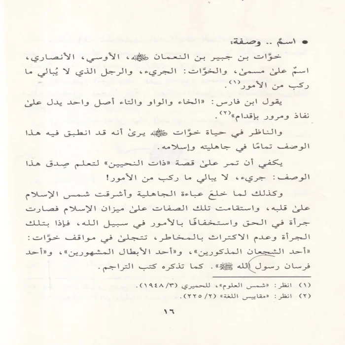 خوات بن جبير في ظلال التربية النبوية