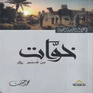 خوات بن جبير في ظلال التربية النبوية