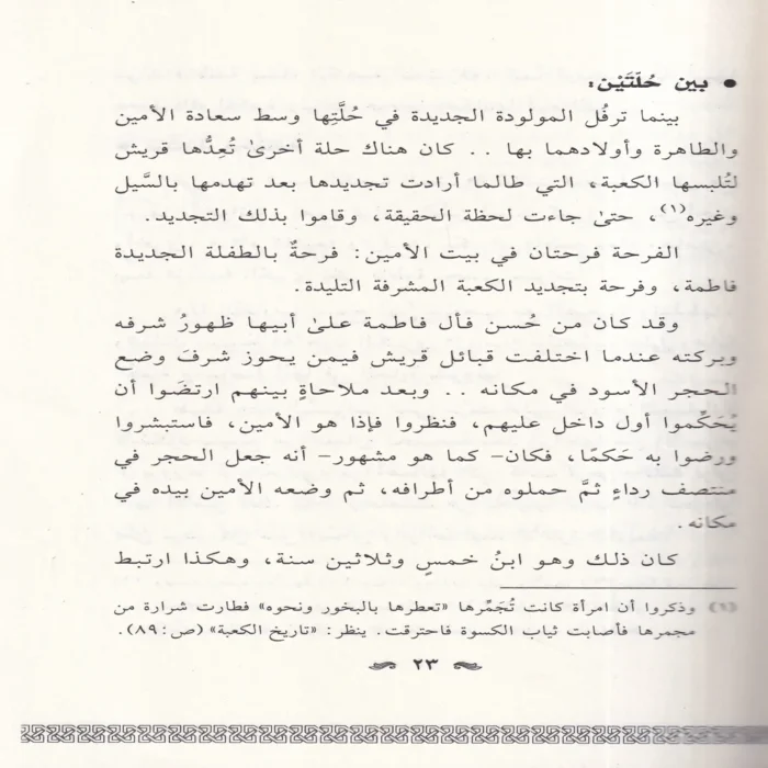 فاطمة بنت محمد في ظلال التربية النبوية