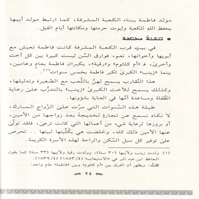فاطمة بنت محمد في ظلال التربية النبوية