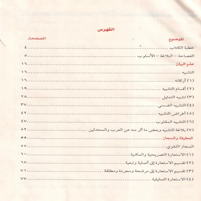 البلاغة الواضحة البيان والمعاني والبديع ويليه دليل البلاغة
