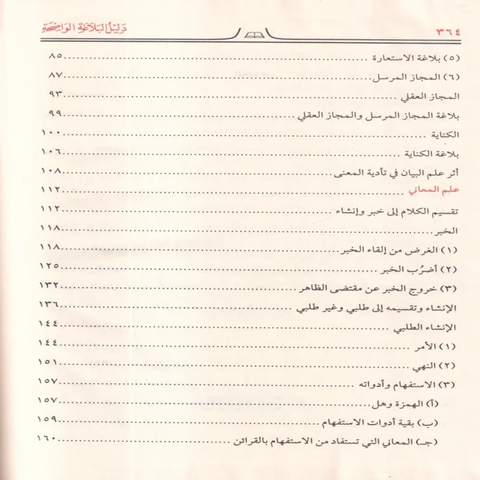 البلاغة الواضحة البيان والمعاني والبديع ويليه دليل البلاغة