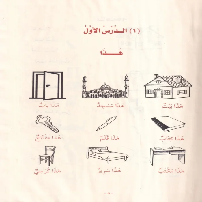 دروس اللغة العربية لغير الناطقين بها