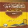 دروس اللغة العربية لغير الناطقين بها