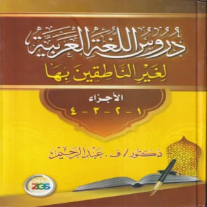 دروس اللغة العربية لغير الناطقين بها