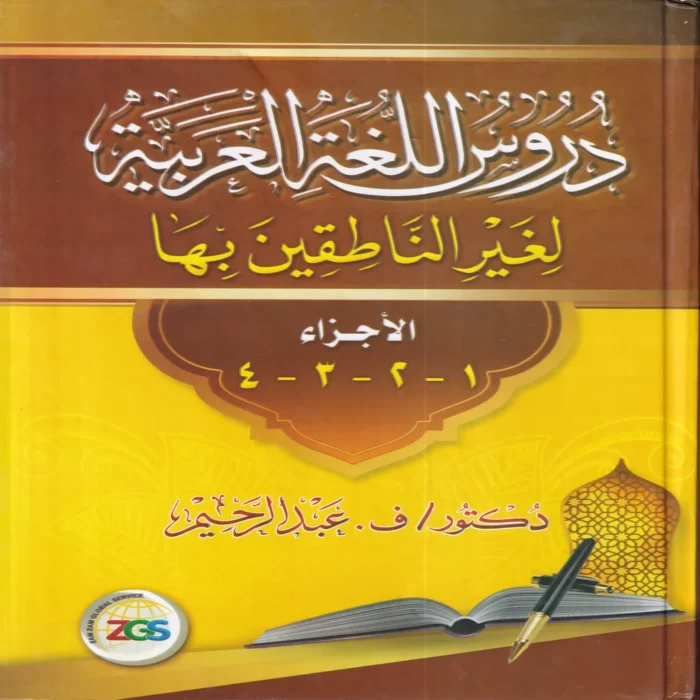 دروس اللغة العربية لغير الناطقين بها