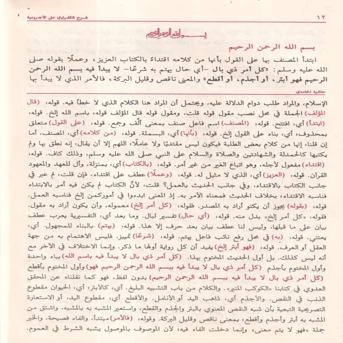 شرح الكفراوي على الآجرومية