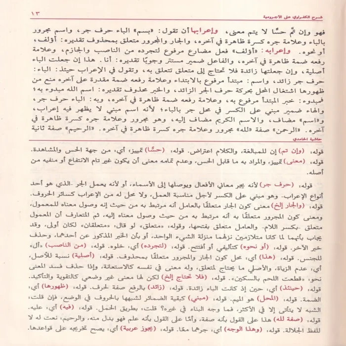 شرح الكفراوي على الآجرومية