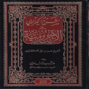 شرح الكفراوي على الآجرومية