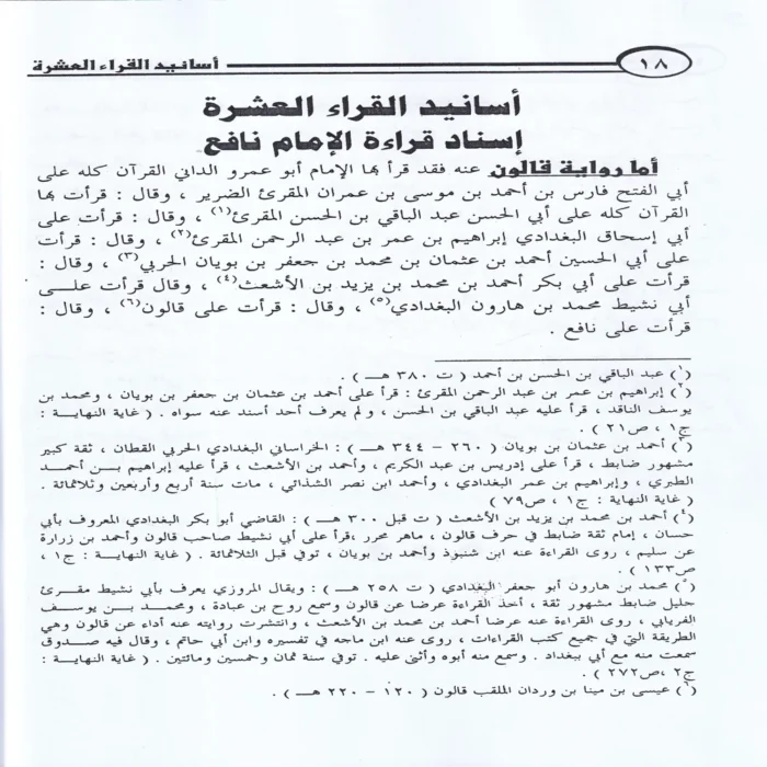 الميسر في جمع القراءات العشر من طريقي الشاطبية والدرة 9/1