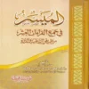 الميسر في جمع القراءات العشر من طريقي الشاطبية والدرة 9/1