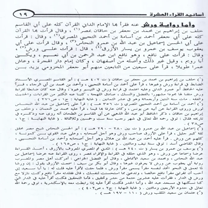 الميسر في جمع القراءات العشر من طريقي الشاطبية والدرة 9/1