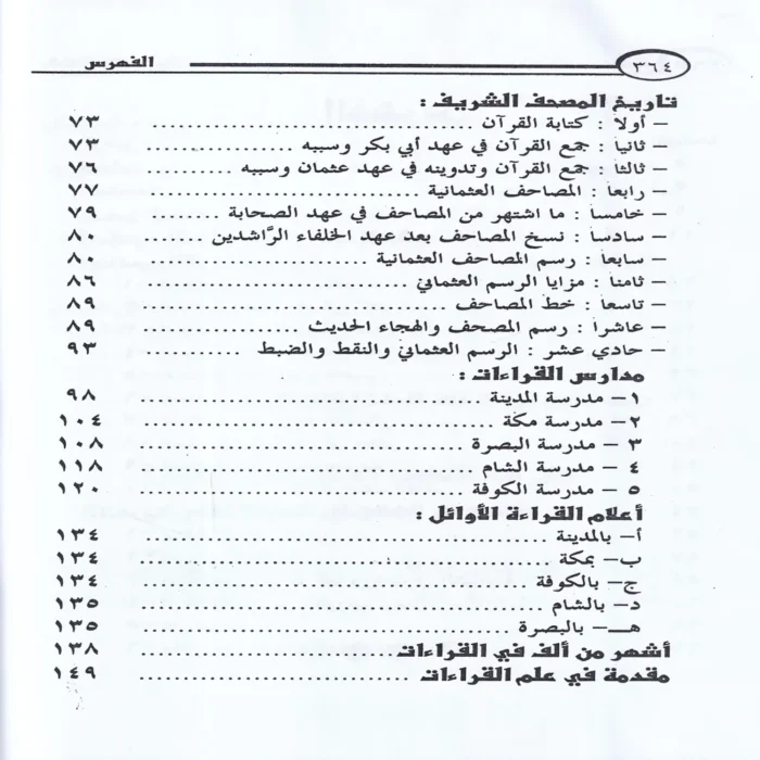 الميسر في جمع القراءات العشر من طريقي الشاطبية والدرة 9/1