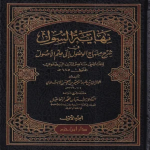 نهاية السول في شرح منهاج الوصول إلي علم الأصول