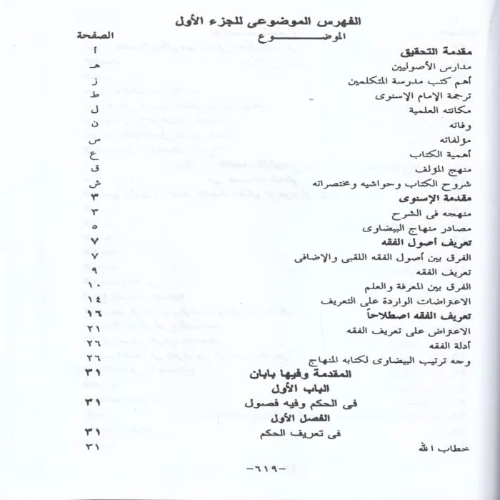 12842-4.webp نهاية السول في شرح منهاج الوصول إلي علم الأصول