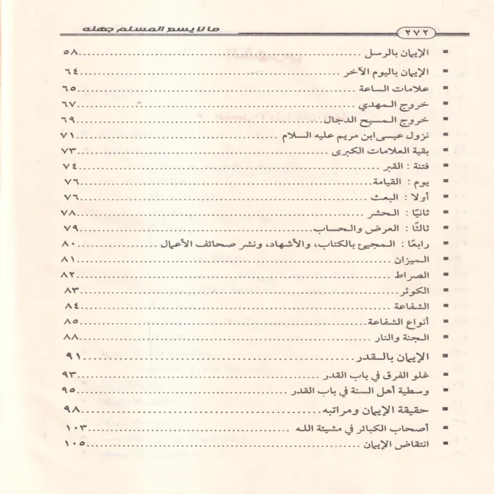 ما لا يسع المسلم جهله