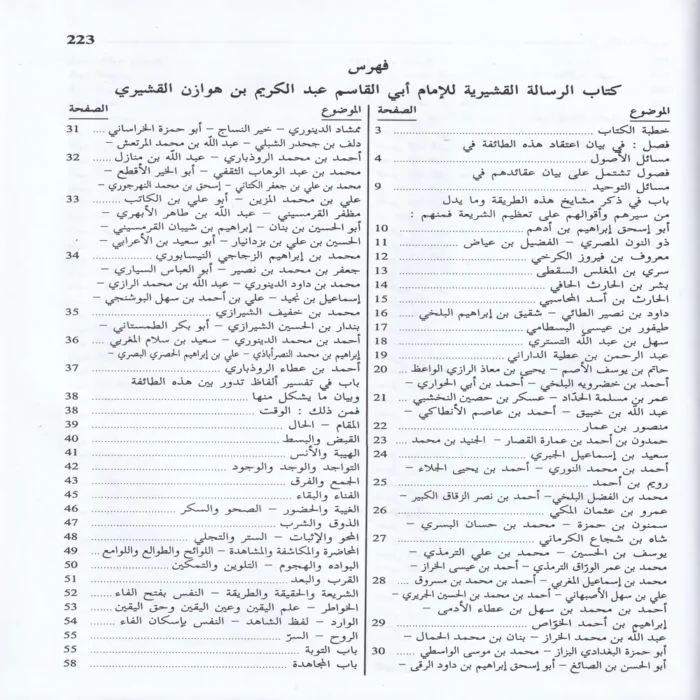 الرسالة القشيرية