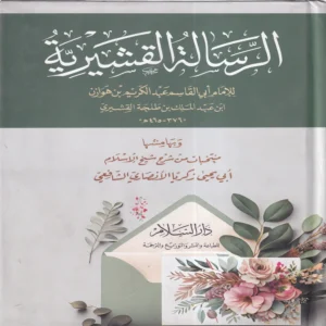 الرسالة القشيرية