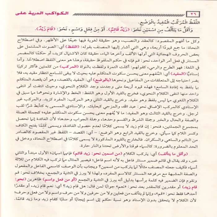 الكواكب الدرية على متممة الآجرومية