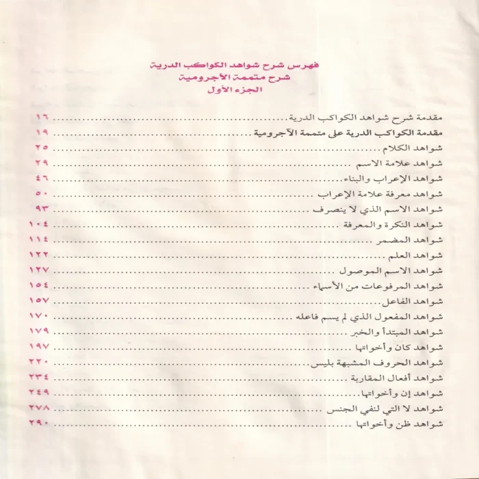 الكواكب الدرية على متممة الآجرومية