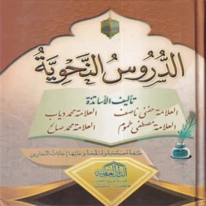 الدروس النحوية