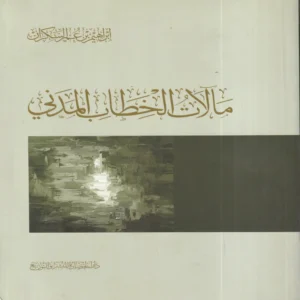 12953.webp مالات الخطاب المدني
