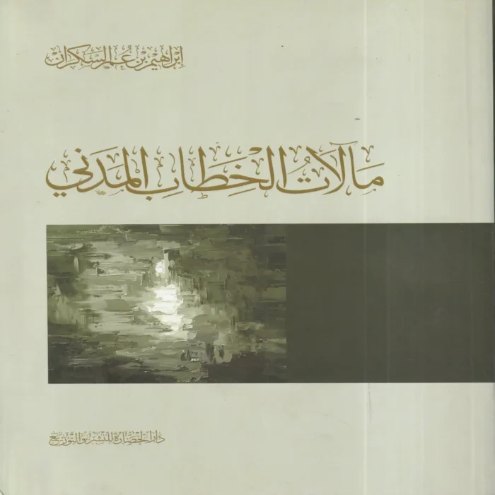 مالات الخطاب المدني