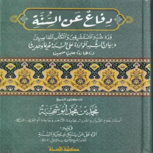 دفاع عن السنة