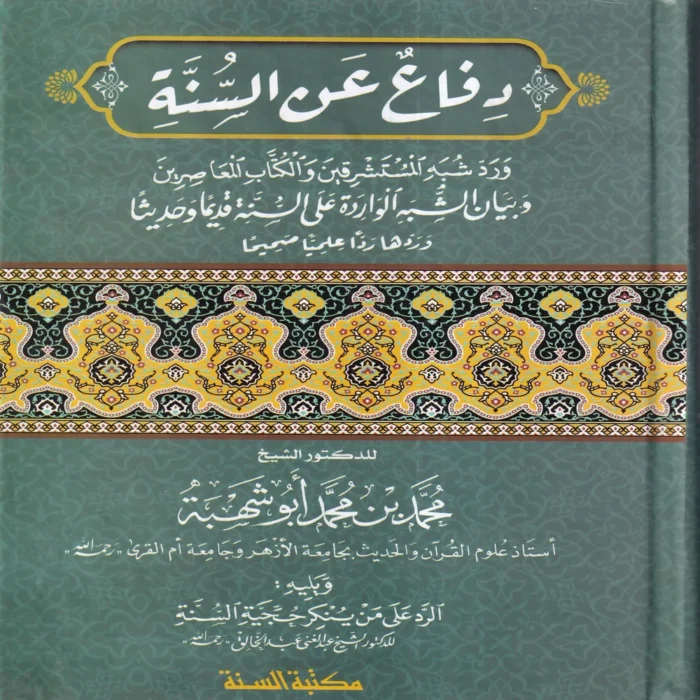 دفاع عن السنة