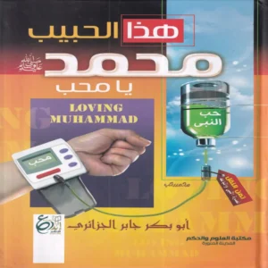 هذا الحبيب محمد يا محب
