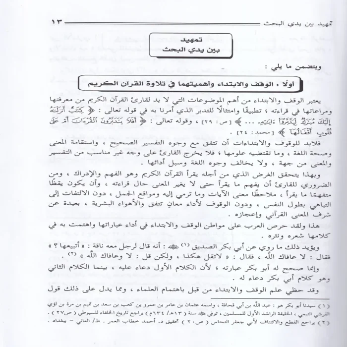 الوقف والابتداء وصلتهما بالمعنى في القران الكريم