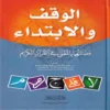 الوقف والابتداء وصلتهما بالمعنى في القران الكريم