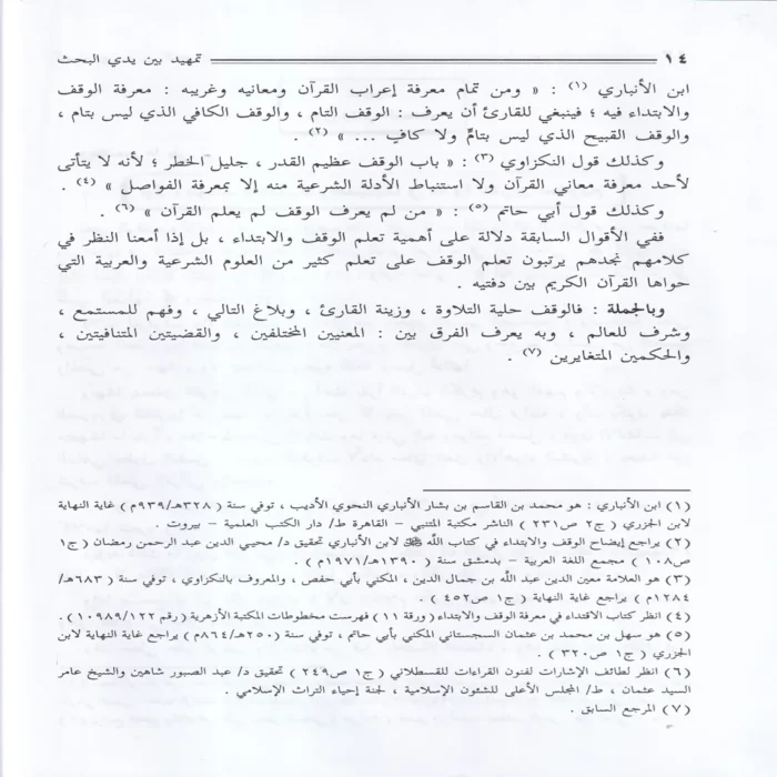الوقف والابتداء وصلتهما بالمعنى في القران الكريم