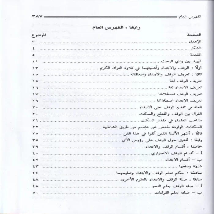 الوقف والابتداء وصلتهما بالمعنى في القران الكريم