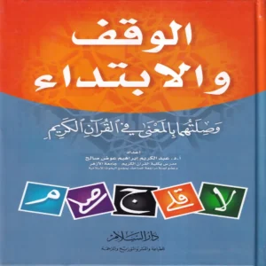 الوقف والابتداء وصلتهما بالمعنى في القران الكريم