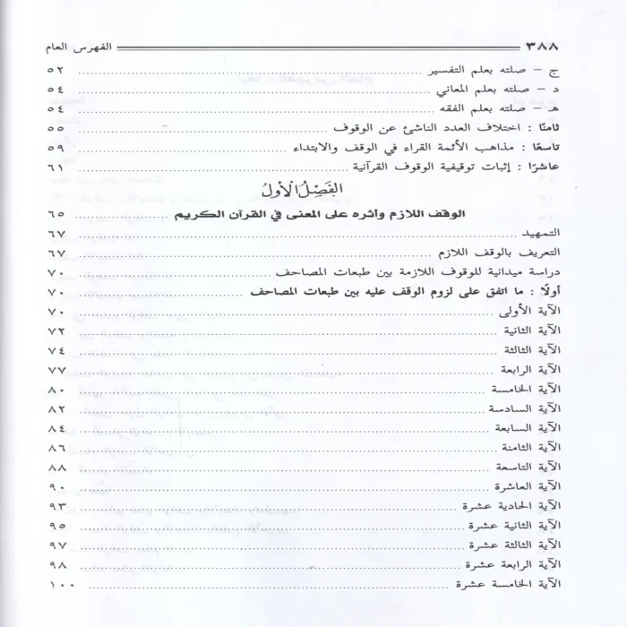 الوقف والابتداء وصلتهما بالمعنى في القران الكريم
