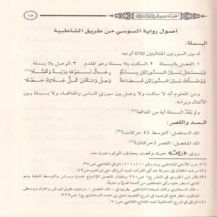 أحلى دروسي في رواية السوسي من قراءة أبي عمرو البصري