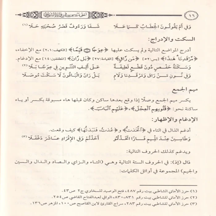 أحلى دروسي في رواية السوسي من قراءة أبي عمرو البصري