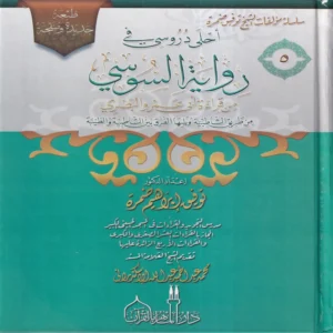 أحلى دروسي في رواية السوسي من قراءة أبي عمرو البصري