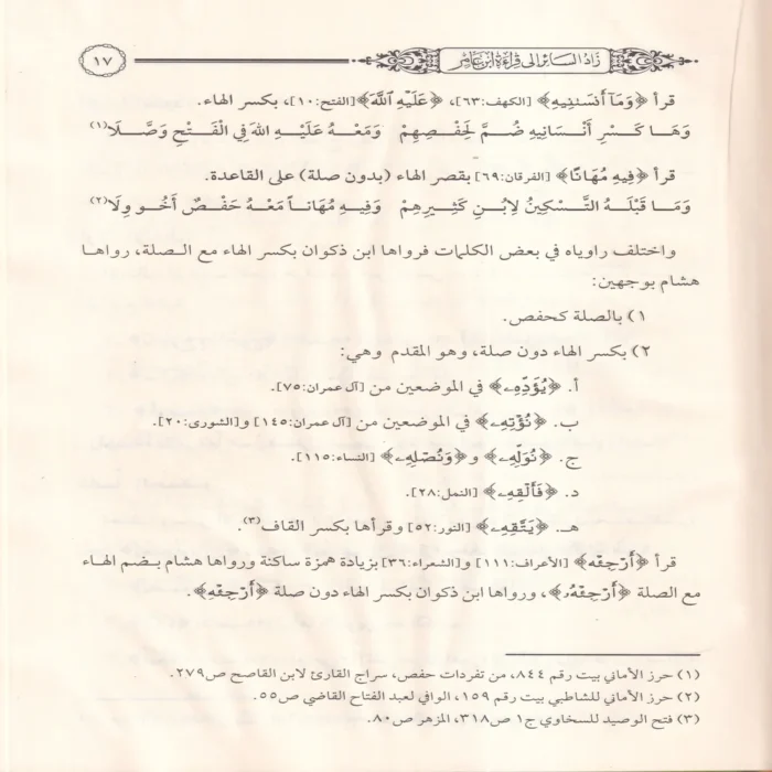 زاد السائر إلي قراءة ابن عامر بروايتي هشام وابن ذكوان