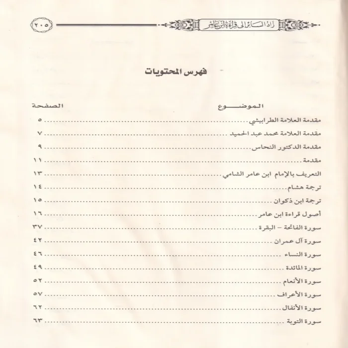 زاد السائر إلي قراءة ابن عامر بروايتي هشام وابن ذكوان