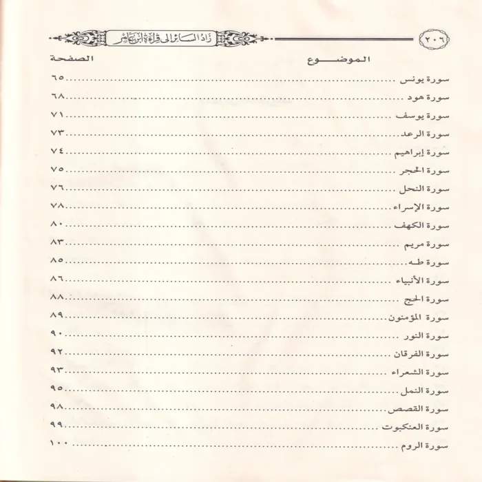 زاد السائر إلي قراءة ابن عامر بروايتي هشام وابن ذكوان