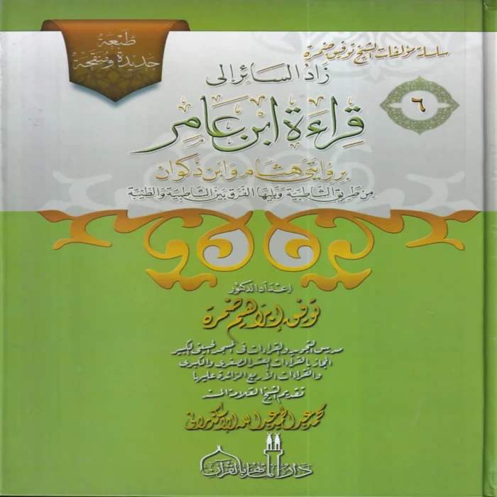 زاد السائر إلي قراءة ابن عامر بروايتي هشام وابن ذكوان