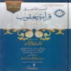 تنوير القلوب في قراءة يعقوب بروايتي رويس وروح