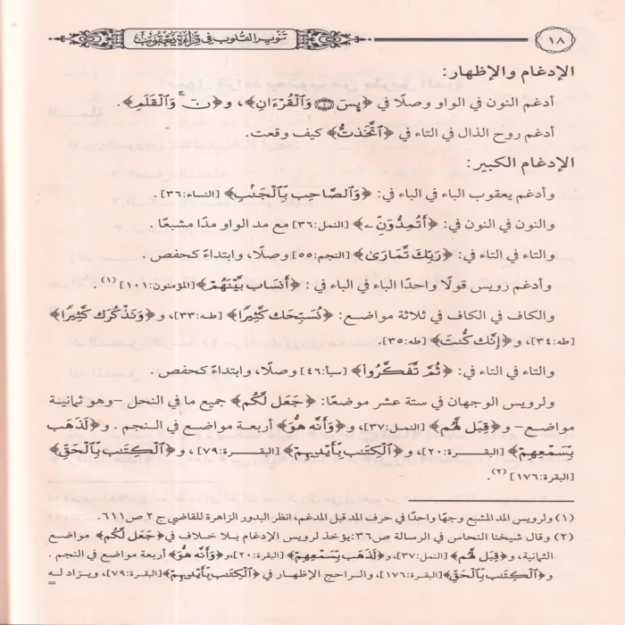 تنوير القلوب في قراءة يعقوب بروايتي رويس وروح