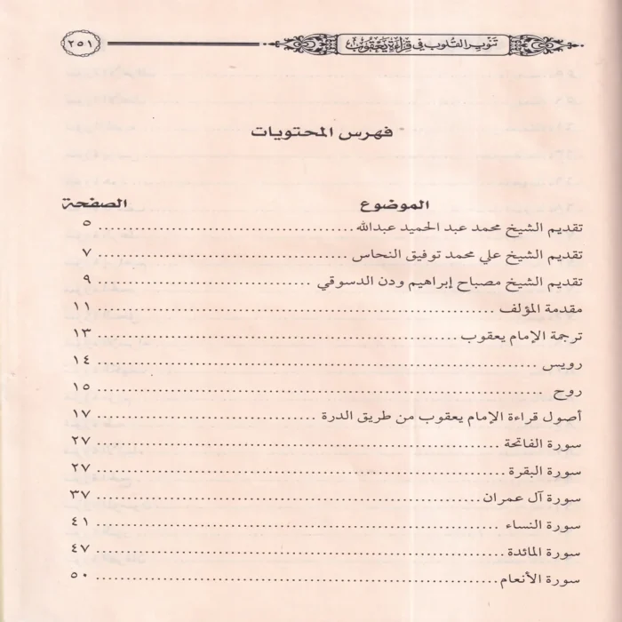 تنوير القلوب في قراءة يعقوب بروايتي رويس وروح