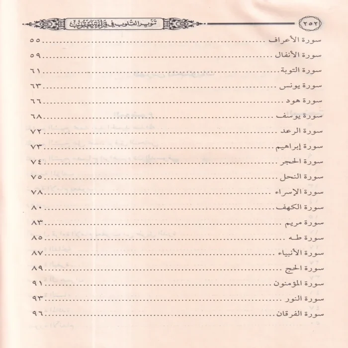 تنوير القلوب في قراءة يعقوب بروايتي رويس وروح